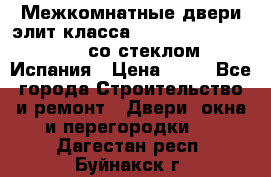 Межкомнатные двери элит класса Luvipol Luvistyl 737 (со стеклом) Испания › Цена ­ 80 - Все города Строительство и ремонт » Двери, окна и перегородки   . Дагестан респ.,Буйнакск г.